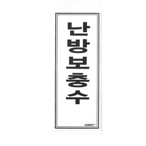 난방스티커/ 난방보충수 스티커 15.2x6.1