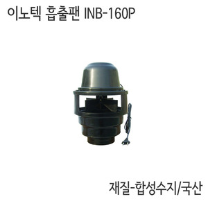 이노텍 흡출팬 INB-160P