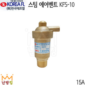 한국에프엘 스팀 에어밴트 15A (KFS-10)