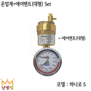 [하나로 5] 온압계+에어밴트(대형)Set /온도계 압력계 에어벤트