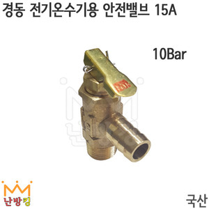 경동 전기온수기용 안전밸브 15A/10Bar
