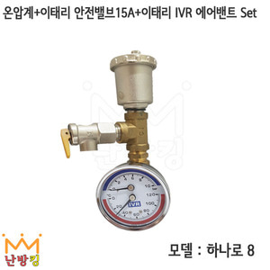 [하나로 10] 온압계+이태리 안전밸브 15A+ 이태리 IVR 에어밴트 Set /온도계 압력계 에어벤트 안전변