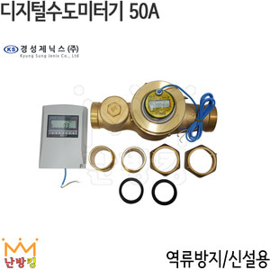 경성제닉스 디지털수도미터기50A (역류방지/신설용)