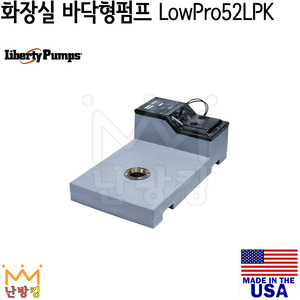 리버티펌프 화장실 바닥형펌프 LowPro52LPK
