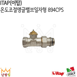 ITAP(이탑) 온도조절앵글밸브일자형 894CPS 15A/20A