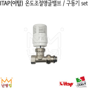 ITAP(이탑) 온도조절앵글밸브일자형/구동기 set (894CPS+891)