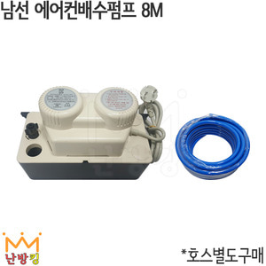 남선 에어컨배수펌프 8M (CPS-8M) 호스유/무 선택가능 /에어컨펌프