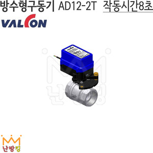 밸콘 방수형구동기 AD12-2T
