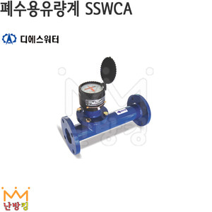 DSWATER 폐수용유량계 SSWCA