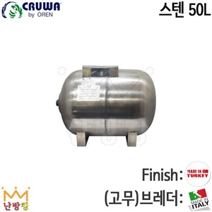 [크루와] 밀폐형팽창탱크 횡형 스텐50L (기본셋팅압력 4bar)