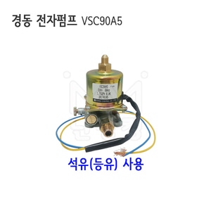 경동 전자펌프 VSC90A5