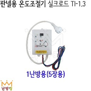 실크로드 판넬용 자동온도조절기 1난방 (5장용) TI-1.3