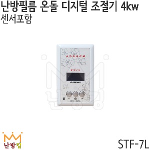 난방필름 온돌 디지털 조절기 STF-7L (4kw/220v)