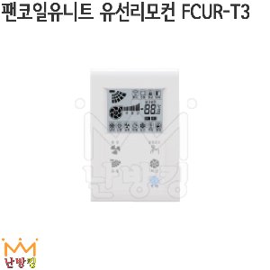 팬코일유니트 유선리모컨 FCUR-T3 /팬코일유닛/팬코일리모콘
