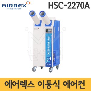 에어렉스 이동식에어컨 HSC-2270A /공냉식 실외기필요없는