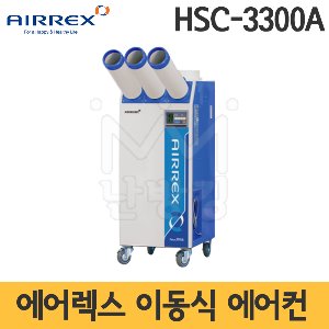 에어렉스 이동식에어컨 HSC-3300A /공냉식 실외기필요없는