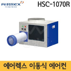 에어렉스 이동식에어컨 HSC-1070R /공냉식 실외기필요없는