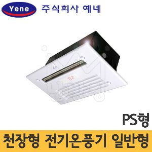 [무료배송]예네 천장형 전기온풍기 일반형 (PS형) YH-010PS~YH-040PS