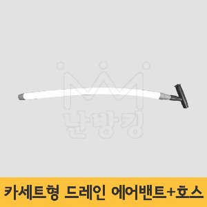 팬코일유니트 카세트형 드레인 에어밴트+호스  /팬코일유닛 /에어벤트
