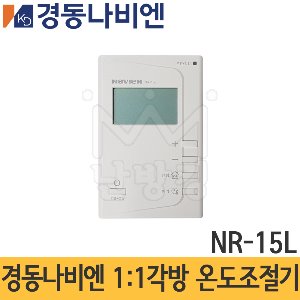 경동나비엔 1:1 각방 온도조절기 NR-15L