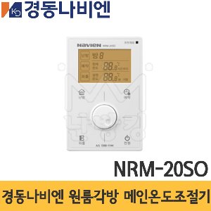 경동나비엔 원룸각방 메인온도조절기 NRM-20SO /경동마스터온도조절기