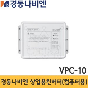 경동나비엔 상업용컨버터(컴퓨터용) VPC-10/ 경동컨버터