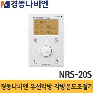 경동나비엔 유선각방 각방온도조절기 NRS-20S /경동서브온도조절기