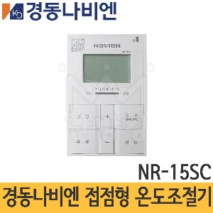 경동나비엔 접점형 온도조절기 NR-15SC