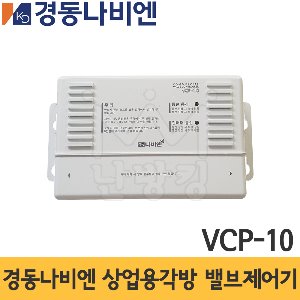 경동나비엔 상업용 밸브제어기 VCP-10 (1구용)