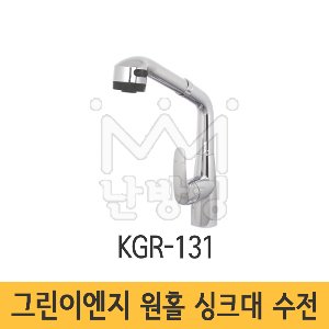 [그린이엔지] 원홀 싱크대 수전 KGR-131
