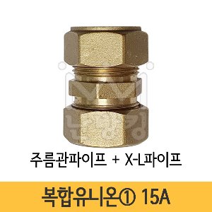 복합유니온① 주름관파이프+X-L파이프 15A