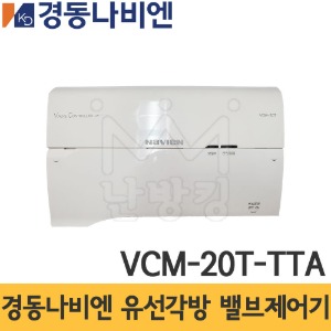 경동나비엔 유선각방 밸브제어기(메인) VCM-20T-TTA /경동메인제어기