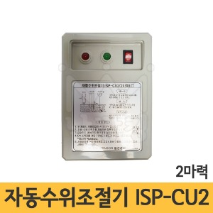 자동수위 조절기(급수배수 펌프 콘트롤)ISP-CU2(2마력)