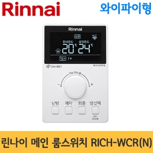 린나이 와이파이형 메인 온도조절기(룸스위치) RICH-WCR(N)