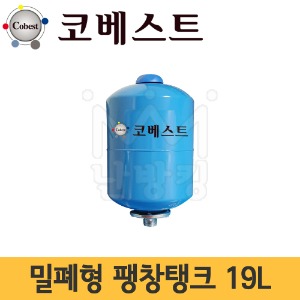 코베스트 밀폐형팽창탱크 19L (기본셋팅압력 2bar) /압력탱크 -터키산