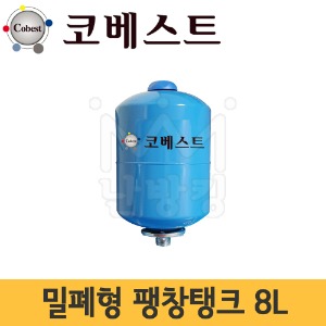 코베스트 밀폐형팽창탱크 8L (기본셋팅압력 2bar) /압력탱크 -터키산