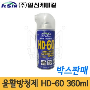 일신케미칼 윤활방청제 HD-60 스틸형/박스판매(1박스 30개)