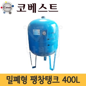 코베스트 밀폐형팽창탱크 400L (기본셋팅압력 2bar) /압력탱크 -터키산