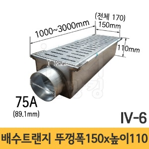 (IV-6) 배수트랜지 A-1형 길이 1000/1500/2000/3000mm*뚜껑폭 150mm*높이 110mm*배출구 75A /배수트렌치/배수트렌지