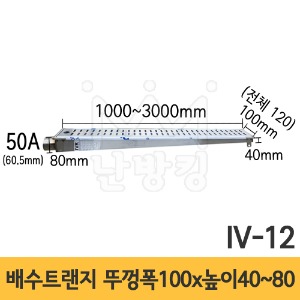 (IV-12) 배수트랜지 경사형 G형 길이 1000/1500/2000/3000mm*뚜껑폭 100mm*높이 40~80mm*배출구 50A /배수트렌치/배수트렌지