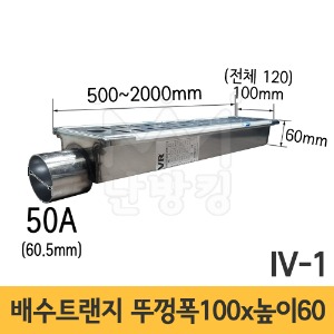 (IV-1) 배수트랜지 A형 길이 500/1000/1500/2000mm*뚜껑폭 100mm*높이 60mm*배출구 50A /배수트렌치/배수트렌지