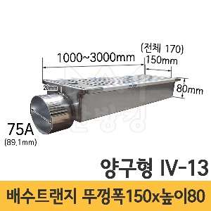 (IV-13) 배수트랜지 양구형 M형 길이 1000/1500/2000/3000mm*뚜껑폭 150mm*높이 80mm*배출구 75A /배수트렌치/배수트렌지