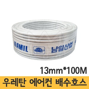 남일산업 우레탄 에어컨 배수호스/우레탄호스 13mm*100M (개당판매)
