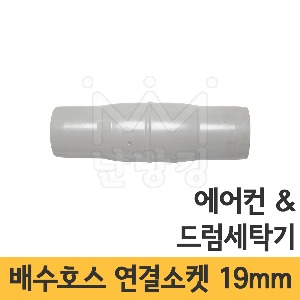 에어컨 배수호스/드럼세탁기 배수호스 겸용 연결소켓 19mm /호스일자연결/호스연결