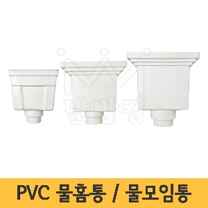 PVC 물홈통/물모임통