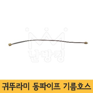 귀뚜라미 동파이프 기름호스 /귀뚜라미 전자펌프 동파이프/연결대