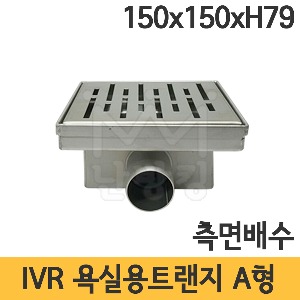 IVR 욕실용 트랜지 A형 150x150xH79 /배수트랜지/인테리어트렌지