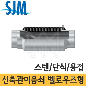 SJM 벨로우즈타입 신축관이음쇠 (스텐/단식/용접타입) JBSTS-10W/20W 20A~500A /성진기공