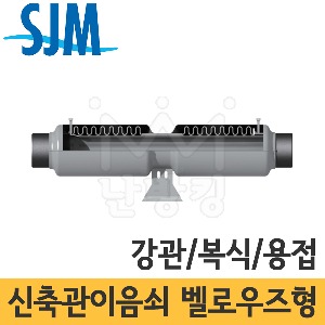 SJM 벨로우즈타입 신축관이음쇠 (강관/복식/용접타입) JBD-10W/20W 20A~500A /성진기공