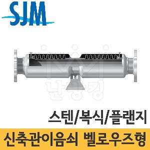 SJM 벨로우즈타입 신축관이음쇠 (스텐/복식/플랜지타입) JBSTD-10F/20F 20A~500A /성진기공
